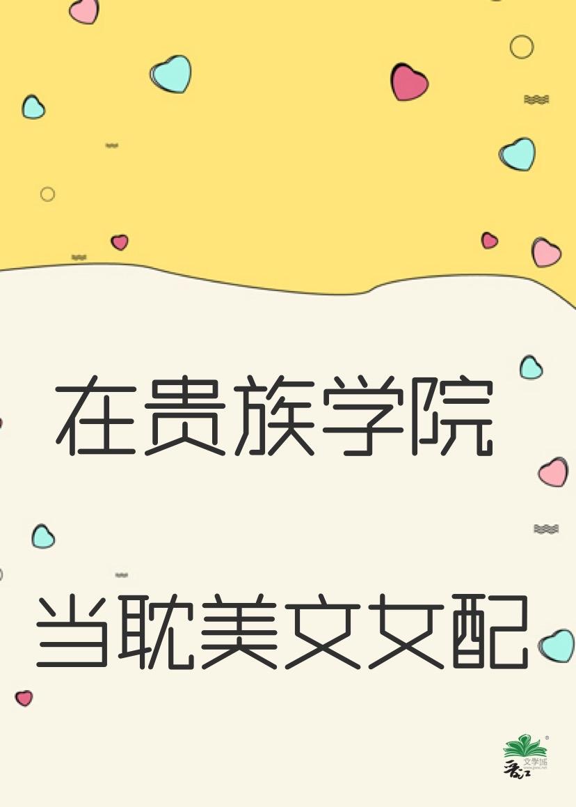 在贵族学校当庶民样本动漫