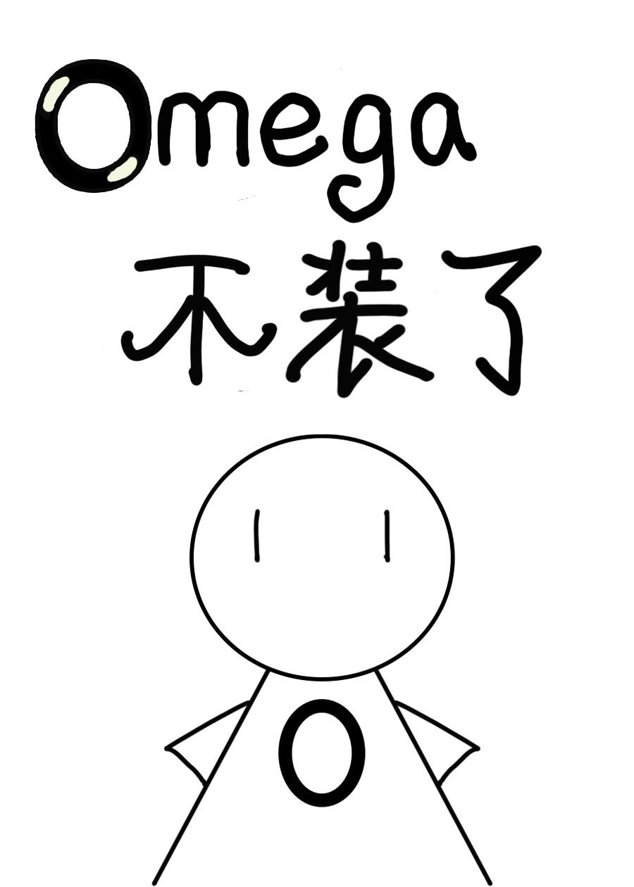 逃婚的omega