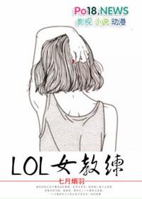 lol之最强女教练