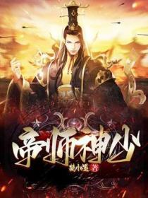 帝师神少在哪里看