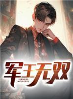 无双王完整版