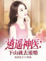 天师本师下山退婚逍遥神医