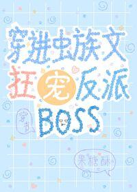 穿进虫族文狂宠反派BOSS 26