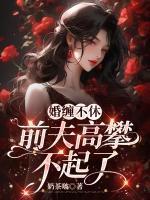 婚缠不休前夫别乱来全文免费