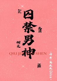 囚禁男神后我被白嫖了格格党全文免费阅读无弹窗