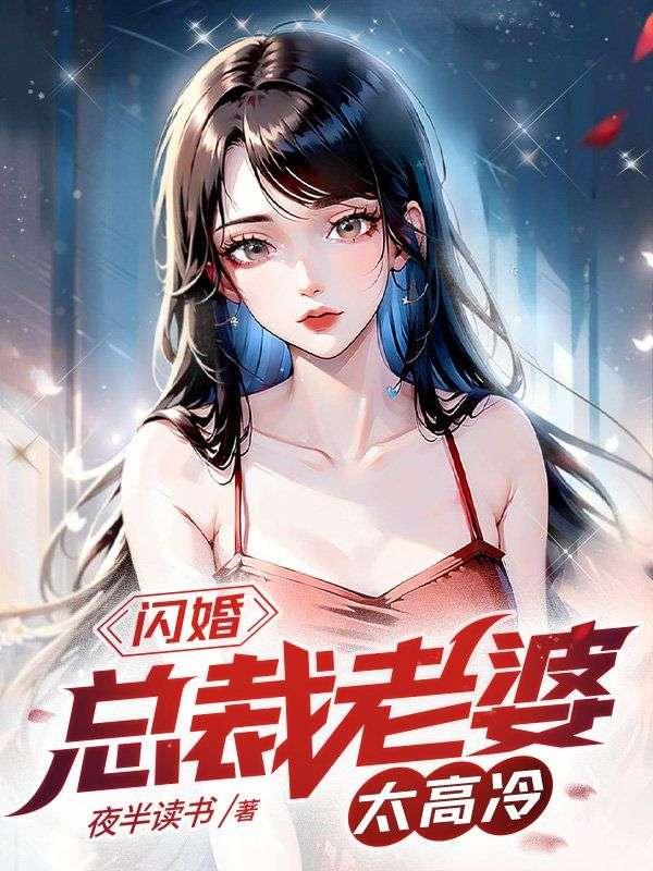 闪婚总裁21至50集免费观看