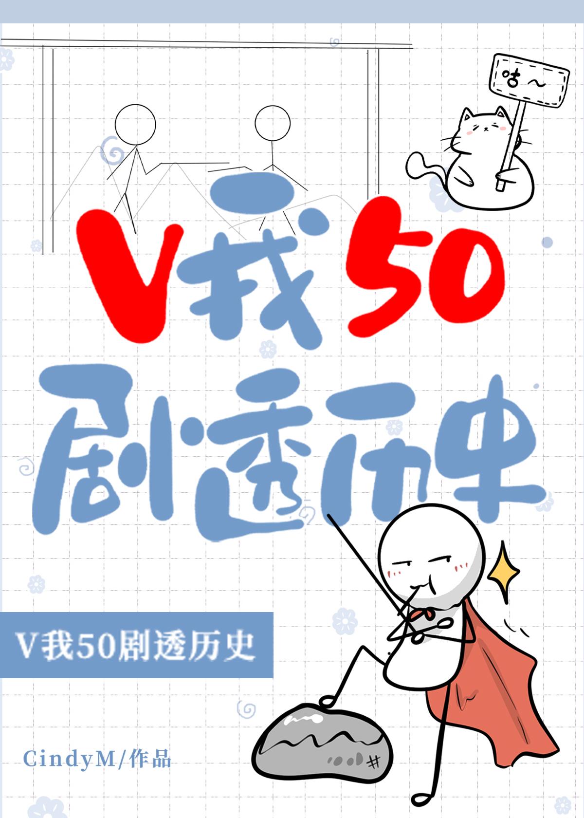 v我50剧透历史笔趣