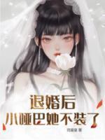 退婚后她成了小祖宗