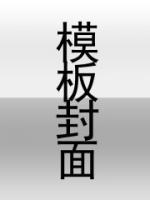 重生之带着灵泉去修仙全文免费阅读