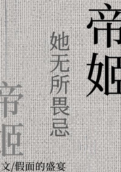 帝姬她无所畏忌另外一个名字