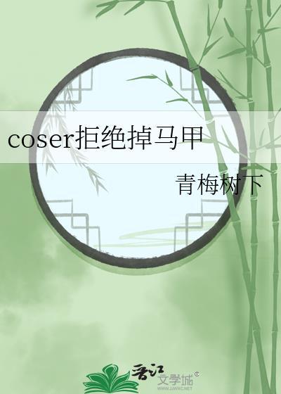 coser拒绝掉马甲格格党