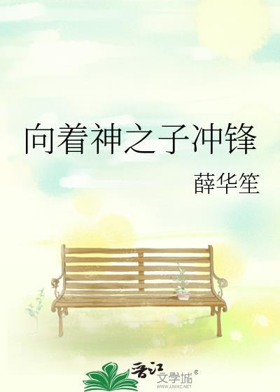 向着神之子冲锋 薛