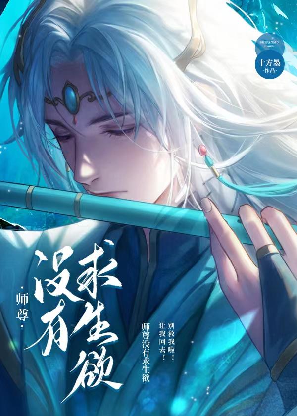 师尊没有求生欲免费