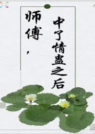 师父中了毒