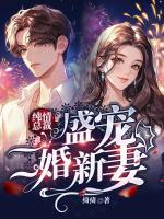 纯情总裁盛宠二婚新妻漫画