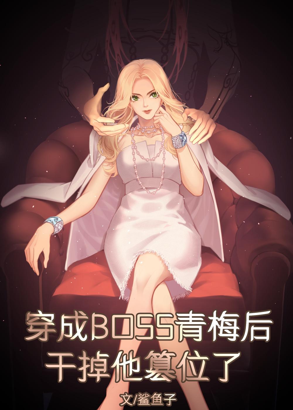 穿成boss的