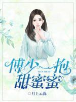 傅少 宠婚甜蜜蜜