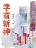 斩神那个学霸是什么身份