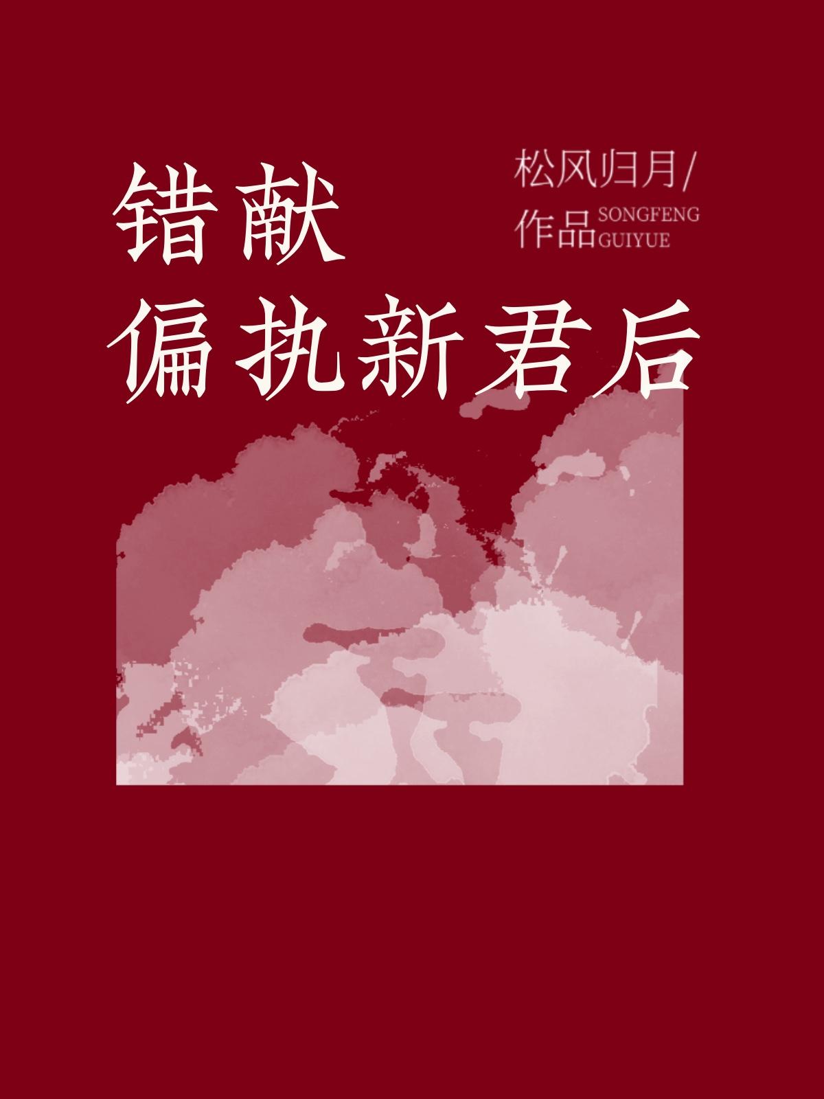 错献偏执新君后 作者松风归月全文免费阅读