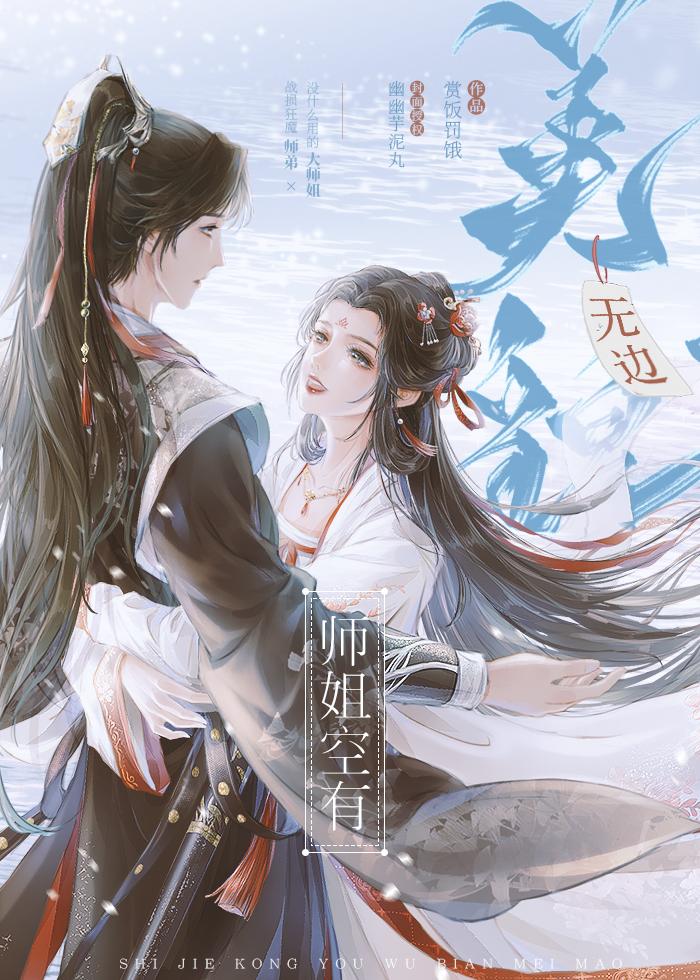 师姐空有无边美貌讲什么