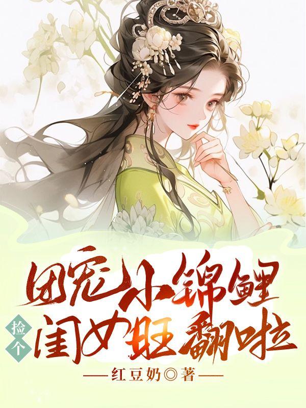 团宠小锦鲤捡个闺女旺翻啦金