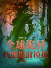 全球诡异时代漫画免费观看