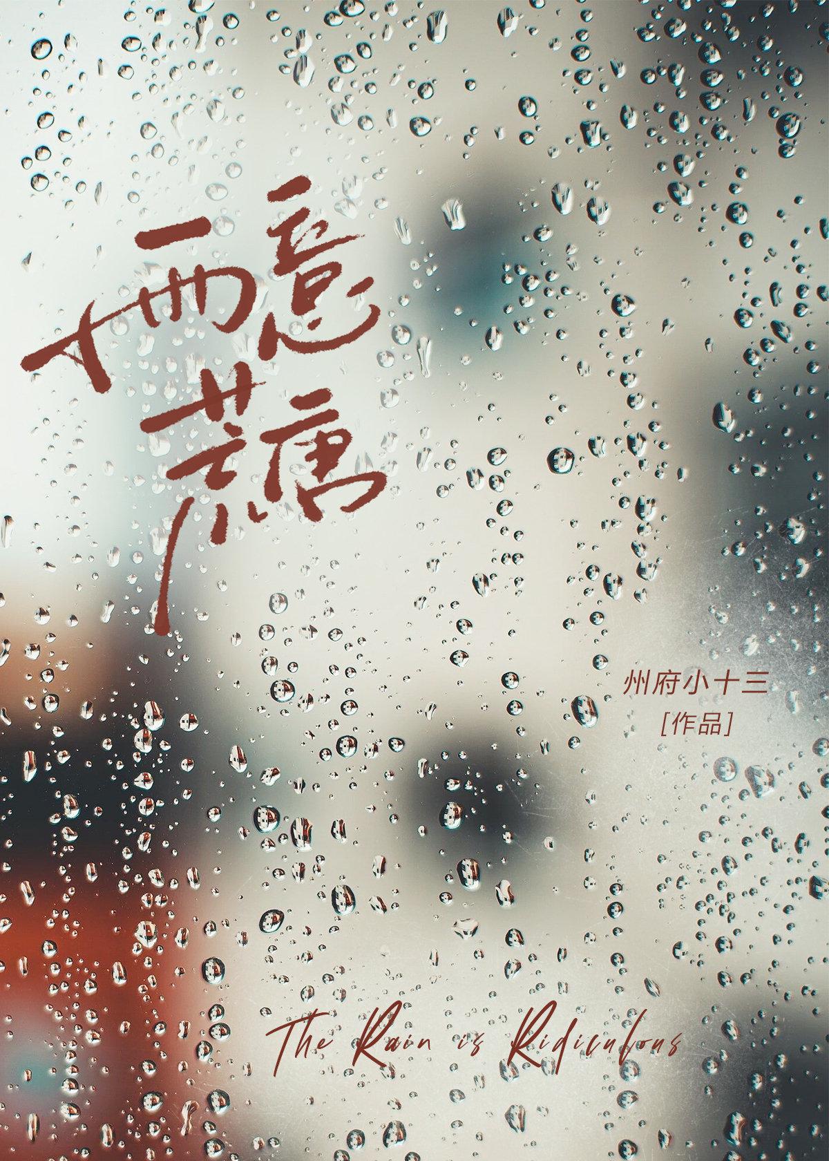 雨意荒唐[先婚后爱