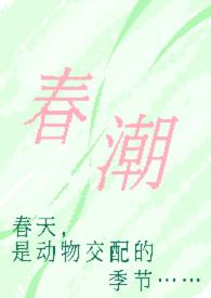 春潮(现言1v1 h)_春潮