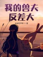 我的兽夫们小顾作品集