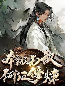 本就无敌何须修炼完整版