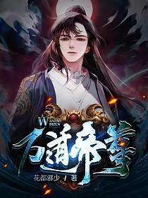 万道帝尊 默羽蜀绣