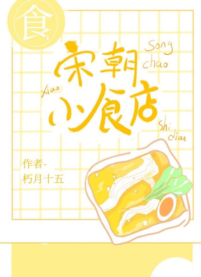 宋朝小食店全文阅读