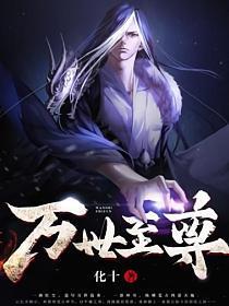 万世至尊免费观看完整版