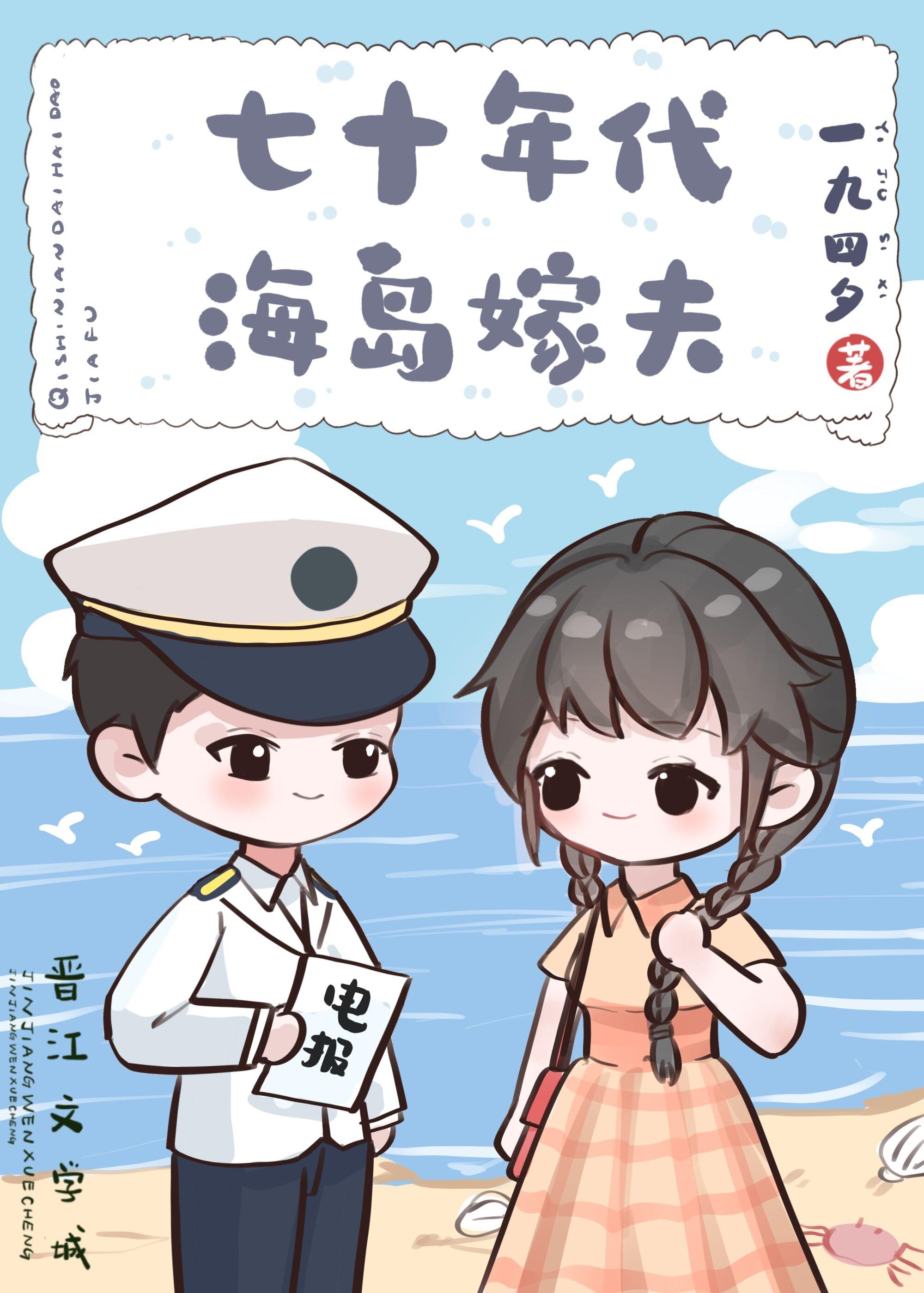 七十年代海岛嫁夫一九四夕18