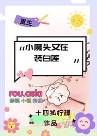 小魔头暴露了哔哩哔哩漫画免费观看