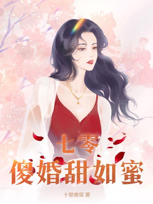 重生七零傻女多福