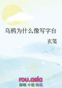 乌鸦为什么像写字台因为我爱你没有理由