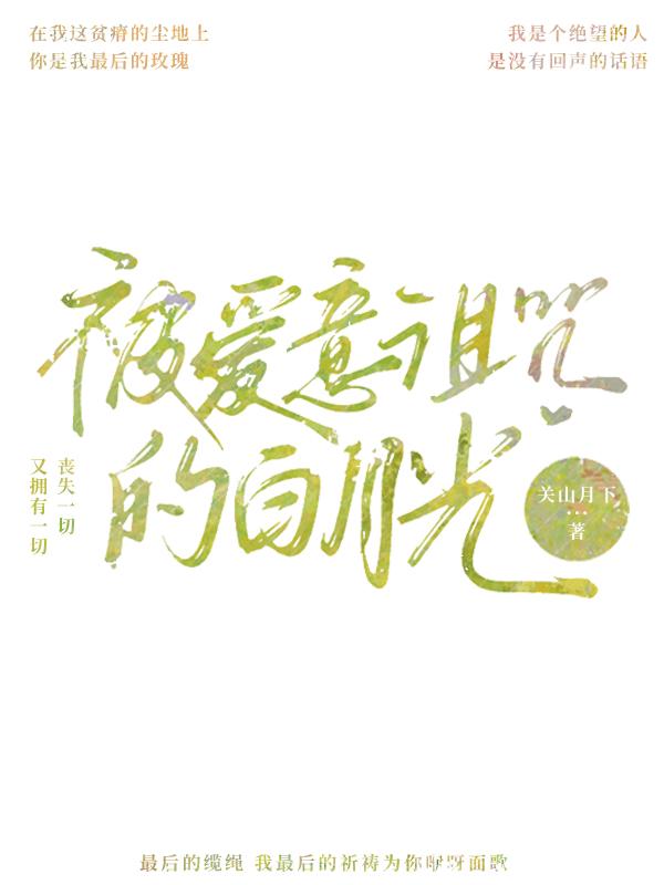 凭爱意将白月光私有网剧