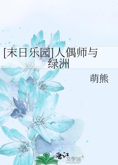 末日乐园人偶师被强在哪一章