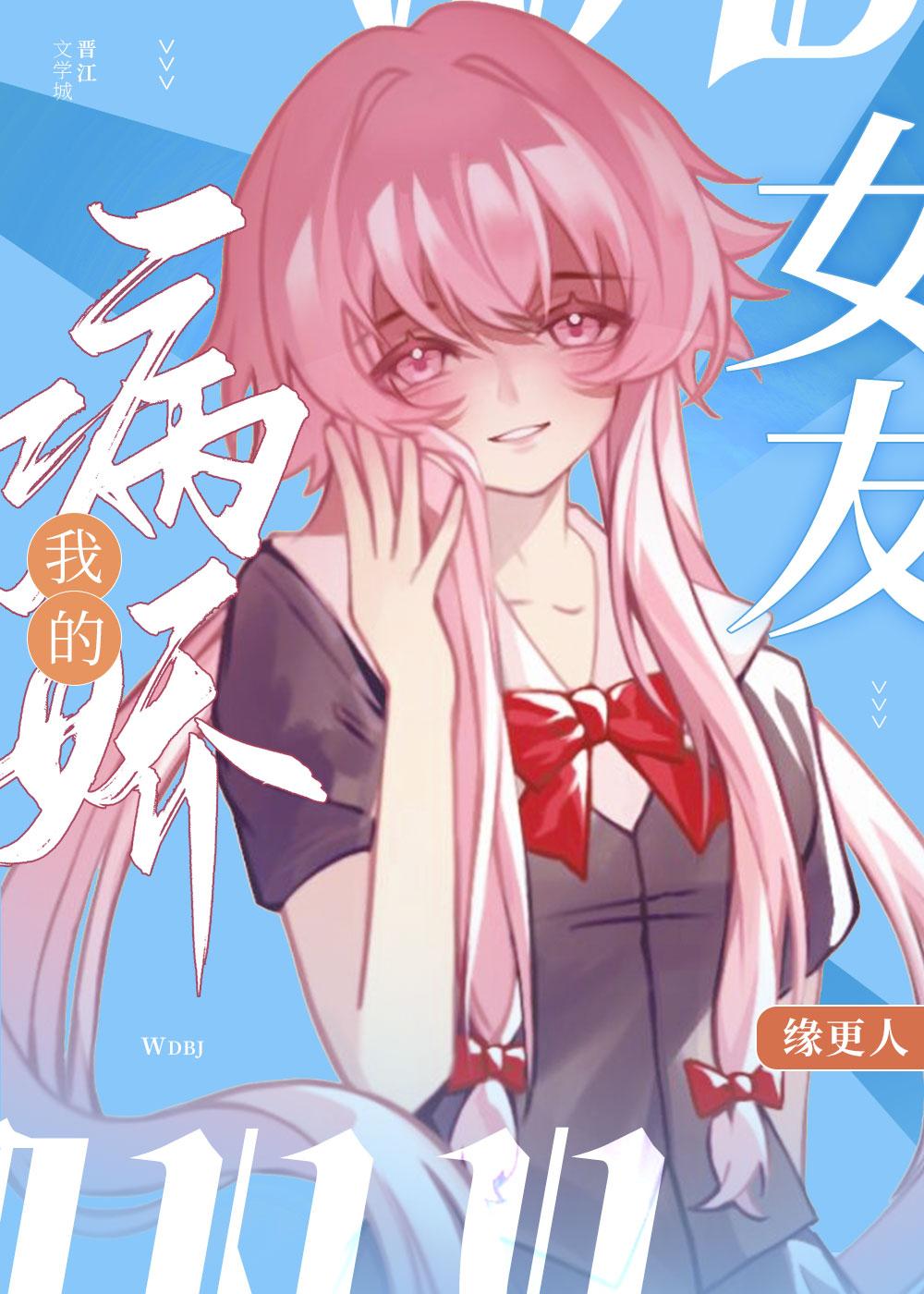 咒回我的病娇女友缘更人漫画更新时间