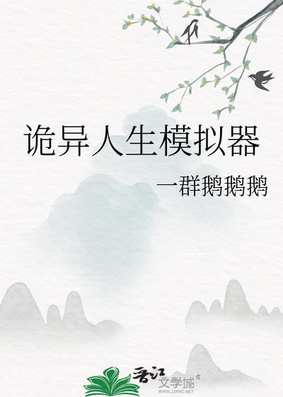 诡异人生模拟器怎么逃离病娇老婆