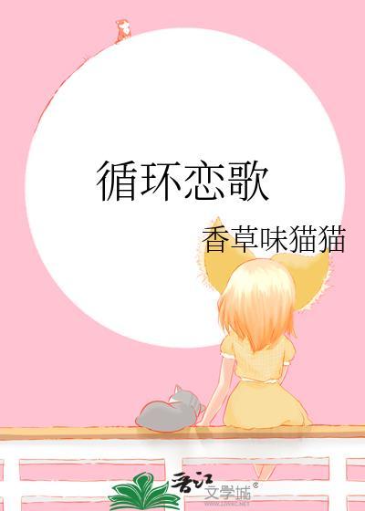 恋爱循环曲怎么唱