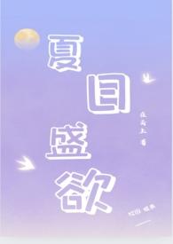 夏日倾情全文免费阅读盛思夏