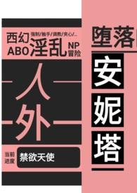 堕落的安妮塔(西幻 人外 nph)-黑色烧