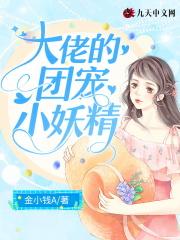 大佬团宠后小妖精野翻了