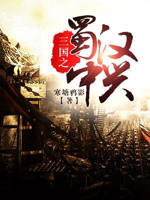 三国之蜀汉中兴刘封介绍