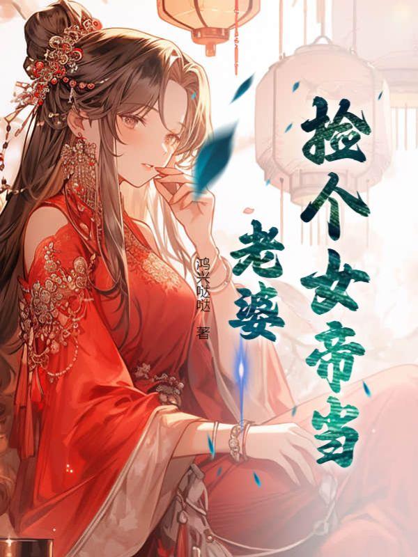 捡个女帝做老婆叶天唐倩完整版