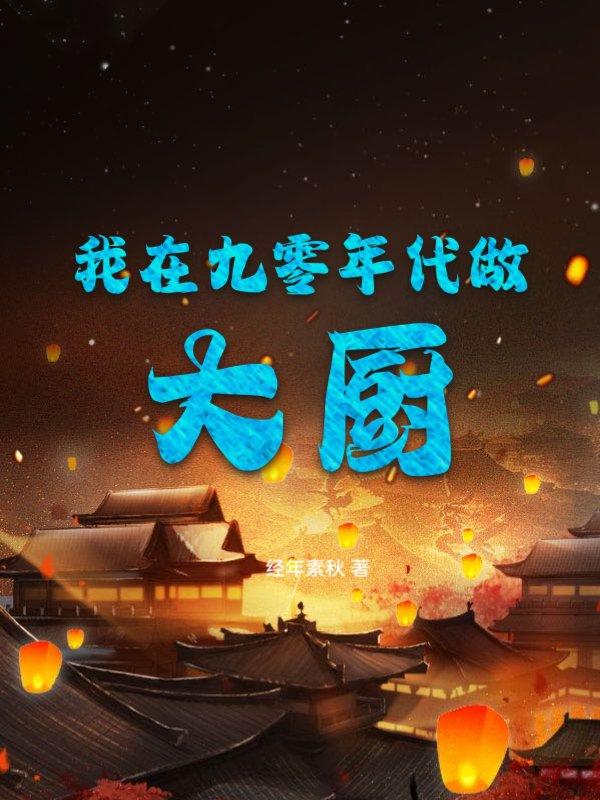 我在九十年代当大亨