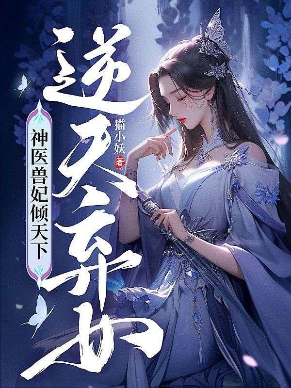 逆天弃女神医兽妃倾天下简介