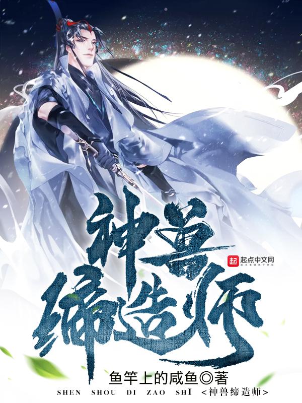 神兽缔造师TXT